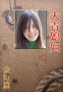 Daqing Daughter-in-law