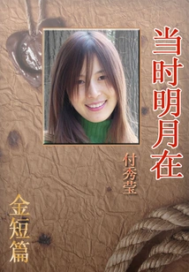 The Bright Moon Was There at That Time