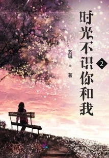 Time Doesn't Recognize You and Me 2