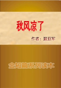 The Autumn Wind is Getting Colder