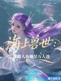 The World of Beasts on the Sea: the Sinful Female Mermaid is a Heartthrob