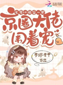 When the Little Ancestor of Metaphysics Cried, the Big Guys in the Beijing Circle Surrounded Him and Doted on Him