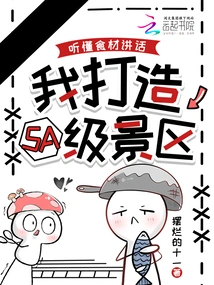 Understand What Ingredients Speak, I Create a 5a-level Scenic Spot