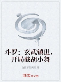 Douluo: Xuanwu Conquers the World, Intercepts Hu Xiaowu at the Beginning