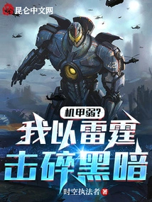 The Mecha is Weak? I Smash the Darkness with Thunder!