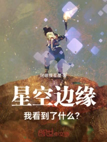 At the Edge of the Starry Sky, What Did I See?