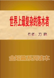 The Most Complicated Drowning Man in the World