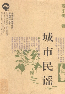 New Novel Series by Contemporary Chinese Young Writers: Urban Folk Songs