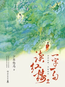 Read Red Mansions 2 Word for Word