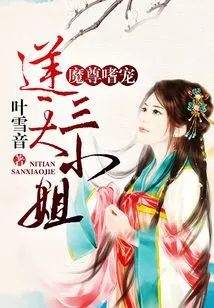 The Demon Lord Likes to Pet: the Third Young Lady Who Defies Heaven