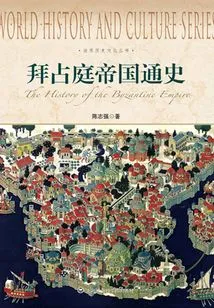 General History of the Byzantine Empire