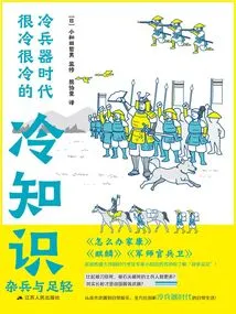 The Cold and Cold Knowledge of the Cold Weapon Age: Miscellaneous Soldiers and Ashigaru