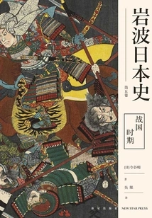 Warring States Period (volume 5 of Iwanami's History of Japan)