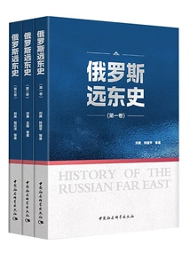 History of the Russian Far East (3 Volumes in Total)