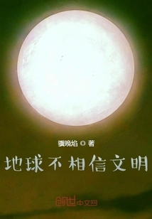 The Earth Does Not Believe in Civilization