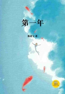 The First Year (good Chinese Novels)