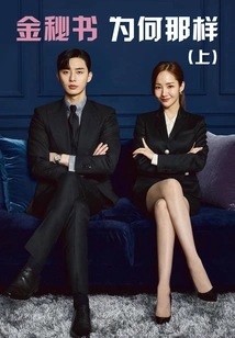 Why is Secretary Kim Like That (part 1)