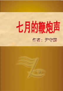 The Sound of Firecrackers in July