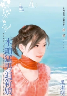 The Wooden Hunk Chases the Bride