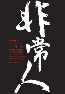 Extraordinary People: Alternative Faces of Chinese People from 1840-1949