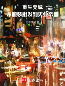 Rebirth of Guancheng, from Clothing Wholesale to Industrial Empire