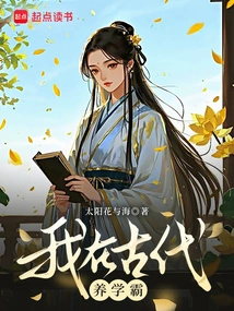 I Raised a Scholar in Ancient Times