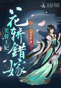 Princess Furong: Marrying in the Wrong Sedan Chair