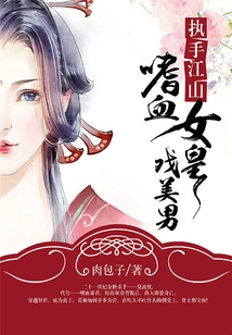 Holding the Kingdom in Hand: the Bloodthirsty Queen Plays with the Handsome Man