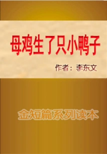 The Hen Gave Birth to a Duckling