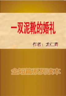 A Pair of Mud Boots Wedding