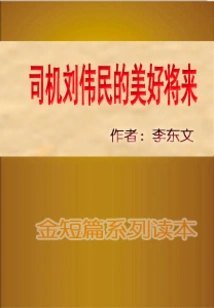 Driver Liu Weimin's Bright Future