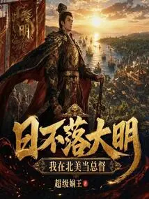 The Sun Never Sets on Ming Dynasty: I Am the Governor of North America