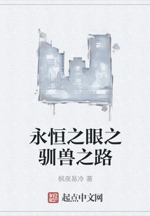 The Road to Taming the Beast of the Eternal Eye