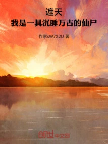 Zhe Tian: I Am an Immortal Corpse That Has Been Sleeping for Eternity
