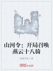 Order of Mountains and Rivers: Summon the Eighteen Cavalry of Yanyun at the Beginning