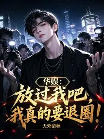 China Entertainment: Let Me Go, I Really Want to Quit!