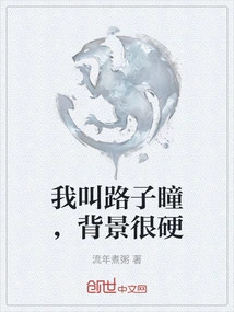 My Name is Lu Zitong, My Background is Very Hard
