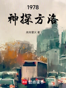 1978: Detective Fang Luo