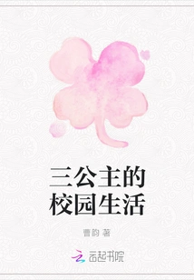 The Campus Life of the Three Princesses