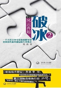 Breaking the Ice 2: the Storm Rises Again