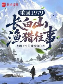 Return to 1979: Fishing and Hunting Past in Changbai Mountain