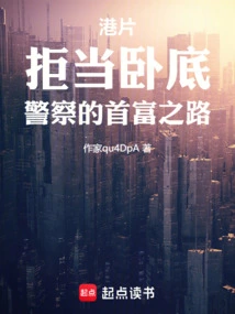 Hong Kong Movie: Refusing to Be an Undercover Agent, the Policeman's Path to Becoming the Richest Man