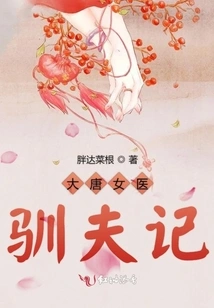 The Story of a Female Doctor Taming Her Husband in the Tang Dynasty