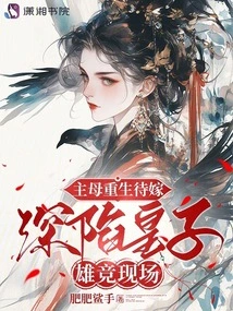 The Mistress is Reborn and is About to Get Married, and is Caught up in the Royal Competition between the Princes