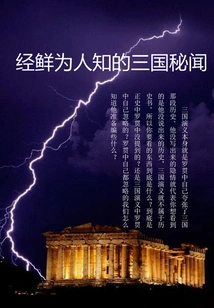 Little-known Secrets of the Three Kingdoms