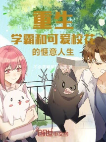 Rebirth, the Pleasant Life of a Top Student and a Cute School Beauty