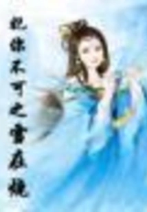 Concubine, the Snow is Burning