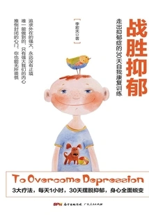 战胜抑郁：走出抑郁症的30天自我康复训练