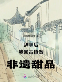 After Resigning, I Returned to the Ancient Town to Make Intangible Cultural Heritage Desserts