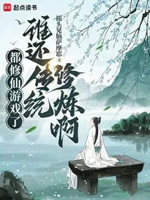Nowadays, There Are Games About Cultivating Immortals. Who Still Practices Traditional Cultivation?